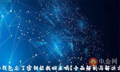 t p钱包忘了密钥能找回来吗？全面解析