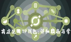 如何在苹果商店使用TP钱包：详细指南