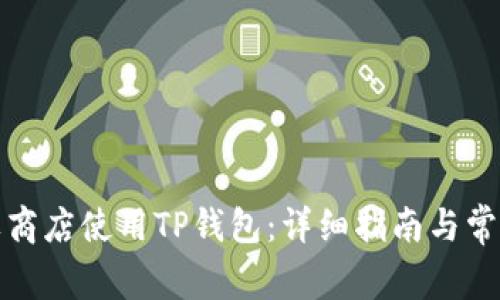 如何在苹果商店使用TP钱包：详细指南与常见问题解答