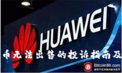 TP钱包新币无法出售的投诉指南及解决