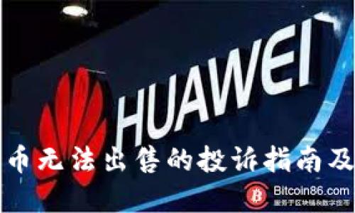 TP钱包新币无法出售的投诉指南及解决方案