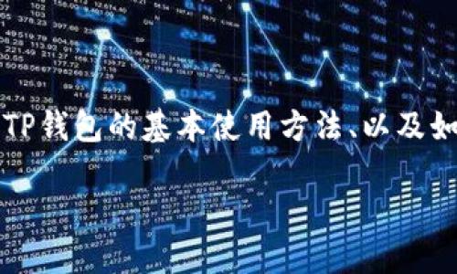 注意：关于TP钱包（TokenPocket Wallet）设置滑点的问题，我将为您准备一部分内容，帮助您理解何为滑点、TP钱包的基本使用方法、以及如何设置滑点。由于具体内容较长，这里提供概述部分，若需要详细逐步指南，还请参考官方文档或者社区支持。

如何在TP钱包中设置滑点：全面指南