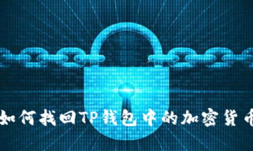如何找回TP钱包中的加密货币