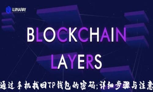 
如何通过手机找回TP钱包的密码：详细步骤与注意事项