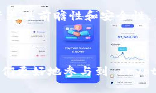   TP钱包里的币价计算方法详解 / 

 guanjianci TP钱包, 币价计算, 数字货币 /guanjianci 

在当今数字货币越来越普及的时代，许多人开始接触并使用各种数字货币钱包，其中TP钱包因其操作简便、功能齐全而备受欢迎。然而，对于许多新手用户来说，TP钱包里的币价怎么算的，这个问题仍然存在一定的模糊性。本文将对此进行详尽解析，同时也将回答与币价计算相关的多个问题，希望能帮助用户更好地理解这一过程。

一、TP钱包里的币价是如何计算的？

TP钱包的币价计算主要涉及几个方面，包括市场价格、交易所价格、流动性、币种供应量等。首先，TP钱包会从多个加密货币交易所获取实时价格信息，并通过加权平均的方式来计算出当前钱包内每种币的价格。用户在TP钱包看到的币价，实际上是各大交易所市场行情的综合表现。

为确保价格的准确性和及时性，TP钱包采用了API接口连接多个知名交易所，实时获取数据。这样即便市场波动较大，用户看到的币价也能保持在一个合理的范围内。此外，TP钱包也会考虑各个币种的流动性，这指的是在市场上能被迅速交易的能力。流动性越高，币种的市场价格越稳定，TP钱包会据此调整显示的币价。

最后，TP钱包中的币价计算也与行情分析有很大的关系。比如，某些项目若发布了重大消息，可能会导致币价的剧烈波动，TP钱包会通过算法及时更新这些信息，确保用户能够得到最准确的价格提示。

二、币价计算中的市场价格是如何形成的？

市场价格是由供求关系决定的。在数字货币市场中，需求增加而供给不变时，币价会上涨，反之则会下跌。实际中，许多因素会导致供求关系的变化，包括市场情绪、宏观经济政策、技术更新等。这些因素相互作用，使得币价具有高度的不确定性。

例如，某种新技术的推出可能会激发市场的投资热情，吸引更多的投资者，导致币价上涨。此外，某些国家对数字货币的政策也会对市场产生影响。一旦出台利好政策，投资人信心增强，交易活跃度上升，币价可能会快速攀升。反之，如果政府出台限制政策，币价往往会应声下跌。

同时，社交媒体和新闻报道也能够显著影响市场价格。投资者获取信息的方式多种多样，社交网络上的一则热门消息可能会引发大规模的买入或抛售行为，从而直接影响币价。因此，了解币价形成的市场机制对于投资者来说至关重要，能够帮助他们制定合理的投资策略。

三、TP钱包如何保障币价的实时性与准确性？

TP钱包通过多种方式来保障币价的实时性与准确性。首先，它会定期更新市场数据，确保提供的信息是最新的。正如前文所述，TP钱包与多个交易所建立了API连接，这使得它能够快速获取并处理最新的市场信息。每当市场发生波动时，TP钱包都会在第一时间更新币价，确保用户能够及时掌握动态。

其次，TP钱包采取了数据加权的策略，来避免某单一交易所的数据对币价产生过度的影响。通过对多个交易所的平均价格进行加权计算，TP钱包能够相对公平地反映出市场的整体走势，从而最大程度地减少因为个别交易所价格波动而导致的误差。

此外，TP钱包还通过高度的安全性措施来保障用户数据的完整性和实时性。它采用了先进的加密技术和风控体系，防止价格操控和信息泄露，确保用户获取的信息准确无误。这一点在数字货币投资中尤为重要，因为用户往往需要依赖最新的市场数据来制定决策。

四、用户如何在TP钱包中获取实时的币价信息？

TP钱包的界面设计相对友好，用户可以通过简单的操作获取自己所持有币种的实时币价信息。首先，用户需要打开TP钱包客户端，进入画面后，通常会显示多个主流币种的实时价格信息。这些价格信息会根据前述的市场数据及时更新。用户只需点击自己所关心的币种，即可查看更详细的投资信息。

在币种详情页中，用户可以看到该币种的价格走势图、历史数据、交易量等信息。TP钱包还提供了实用的功能，例如价格提醒，用户可以设置当币价达到某个阈值时，系统会主动推送提醒给用户，这样他们就能即时作出反应。此外，TP钱包也经常以推送通知的形式，告知用户币市动态，帮助他们及时把握机会。

总的来说，TP钱包为用户提供了全面的实时币价信息和便利的操作方式，使得用户在数字货币投资中能够更加高效地进行交易。新手用户只需要花些时间熟悉界面和各项功能，就能快速上手并掌握实时信息。

五、如何估算TP钱包中的数字货币的未来价值？

估算TP钱包中数字货币的未来价值是一个复杂而充满挑战的任务，涉及市场分析、技术面分析、心理分析等多个方面。首先，用户可以通过分析市场趋势，了解数字货币的历史价格走势，从而预测未来的价格变化。通过历史数据，能够发现价格涨跌的规律，并可以借此作出更合理的估算。

其次，技术面的分析也相当重要。尤其是对于新兴的数字货币项目，技术团队的实力、产品的实用性、市场的接受程度等都是影响未来价值的重要因素。用户应多关注该项目的发展动态和社区反馈，与其他投资者交流，获得更多信息。

此外，心理因素在数字货币市场中同样扮演着重要的角色。市场情绪的变化往往会导致价格剧烈波动，因此用户需要保持冷静，理性分析。在市场过热时，往往容易导致泡沫，投资者应保持警惕，在泡沫破裂时做出合理的反应。

最后，用户还可以通过投资组合来降低风险。不要将所有资金都投入同一种数字货币，分散投资可以有效降低整体风险，提升潜在收益。

综合来看，虽然预测TP钱包中数字货币的未来价值并不容易，但只要认真分析市场、技术和心理因素，用户依然能够有效提高自己的投资决策水平，使投资更具前瞻性和安全性。

总结

TP钱包作为一个强大的数字货币钱包，其币价计算的方法涉及多个方面的知识。理解这些基本概念，用户在使用TP钱包时能够做出更明智的决策，帮助他们更好地参与到 crypto 投资中来。未来随着数字货币市场的高速发展，用户需要不断学习和适应，才能在这个充满机遇与挑战的领域中立于不败之地。