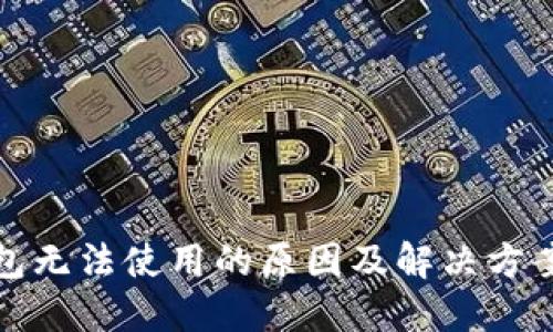 TP钱包无法使用的原因及解决方案详解
