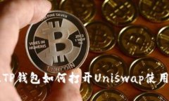 新版TP钱包如何打开Uniswap使用指南