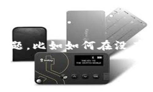 在现代数字货币的使用环境中，钱包的管理和操作常常具有一定的复杂性。特别是对于那些刚刚进入加密货币领域的新用户，他们常常会面临许多问题，比如如何在没有特定加密货币的情况下进行转账。本篇文章将围绕“TP钱包没有ETH怎么转账”这个主题展开，深入探讨相关的操作步骤、技术细节以及常见问题解答。

TP钱包没有ETH怎么转账？全面指南与常见问题解答