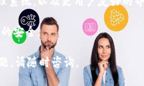 在您的请求中，涉及到区块链和数字货币钱包相关的内容。t p钱包资产被转移走的情况可能涉及多种因素，例如安全问题、用户操作失误、或是系统故障等。下面是关于这一主题的优质内容。


t p钱包资产被转移走的原因及防范措施

t p钱包, 资产转移, 数字货币安全/guanjianci

一、t p钱包资产被转移的常见情况
在探讨 t p 钱包资产被转移走的情况前，首先需要了解 t p 钱包的基本功能以及它的使用方法。t p 钱包是一种存储和管理数字货币的工具，用户可以通过它进行交易、收款和转账。然而，资产被转移的情形往往让用户感到困惑和不安，究竟是什么导致了资产的流失呢？以下是一些常见的情况：
1. 用户操作失误：许多用户在使用 t p 钱包时，可能因为对钱包的操作不熟悉，导致意外转移资产。例如，输入错误的地址、转账金额错误等情况。
2. 账户被黑客入侵：网络安全始终是数字货币交易中的一大隐患。如果用户未能妥善保护自己的钱包私钥或助记词，黑客可能会通过各种手段获取这些敏感信息，从而对用户的钱包进行恶意转移。
3. 系统漏洞：尽管现代钱包技术不断提升，但依然存在潜在的系统漏洞。一些黑客可能会利用这些漏洞进行攻击，造成用户资产转移。
4. 钓鱼攻击：钓鱼攻击在数字货币领域非常普遍。通过伪装成正常的网站或应用程序，攻击者可以诱导用户输入自己的私人信息，从而对钱包进行控制。
了解了以上情况后，用户在使用 t p 钱包时应更加小心，以减少资产被转移的风险。

二、如何防止 t p 钱包资产被转移
为了保护用户的资产安全，采取适当的预防措施至关重要。以下是一些建议，帮助用户保护他们的 t p 钱包资产：
1. 使用强密码：设置一个复杂、不易猜测的密码，定期更换密码，以增强钱包的安全性。
2. 启用双重验证：许多数字货币钱包提供双重验证功能，用户应确保已启用这一功能，以增加安全层级。
3. 定期备份：定期备份钱包，特别是钱包的助记词，存储在安全的地方，以防万一。
4. 提高安全意识：用户在网上操作时，应保持警惕，避免点击不明链接或下载不明应用程序。
5. 保持软件更新：确保您的 t p 钱包软件是最新版本，以防范可能的安全漏洞。

三、用户常见的问题解答
在使用 t p 钱包的过程中，用户可能会遇到一些常见问题。以下是针对这些问题的详细解答：

1. 如何检查我的 t p 钱包是否被入侵？
检查钱包的安全性主要分为几步：
首先，用户应认真查看钱包的交易记录，检查是否有自己未授权或不明的交易。如果发现任何可疑交易，应立即更改密码并停止使用该钱包。
其次，检查设备的安全。确认您的设备是否有任何恶意软件或病毒感染。使用安全软件进行全面扫描是一个不错的选择。
最后，考虑重新安装钱包应用程序并更改助记词，以确保没有后门存在。

2. 如果我的资产已经被转移，我该怎么办？
如果您发现资产已被转移，建议您采取以下措施：
首先，立即停止任何进一步的操作。不要再进行任何交易，以免进一步丧失资产。然后，记录所有可疑活动的详细信息，并尝试联系钱包的客服支持。
请记住，大多数情况下，如果资产已经被转移，几乎无法找回。所以，保持冷静，并从中吸取教训。以后更好地保护您的钱包。

3. t p 钱包的安全性如何评价？
t p 钱包的安全性取决于多个因素，包括其加密技术、用户操作习惯以及防范黑客攻击的能力。一般来说，主流的钱包采用高级的加密算法，提供安全的交易环境。
但用户自身的安全操作习惯同样重要。很多安全事故的发生，往往是由于用户的不小心。提升网络安全意识是保持钱包安全的关键。

4. 如何选择一个安全可靠的数字货币钱包？
选择钱包时，用户可以参考以下几点：
1. 用户评价：查看其它用户的使用体验和评价，可以帮助判断钱包的安全性和可靠性。
2. 功能完善：选择那些提供双重验证和其他额外安全措施的钱包。
3. 开源代码：开源钱包允许社区进行审查，能够暴露潜在的安全问题。
4. 客服支持：良好的客户服务可以在出现问题时提供必要的支持。

5. t p 钱包的未来发展趋势是什么？
未来，t p 钱包可能会朝着更高的安全性和用户体验方向发展。随着技术的进步，我们可以期望看到更好的加密技术、更智能的风险管理系统，以及更用户友好的界面。另外，去中心化钱包的兴起也可能会改变现有钱包市场的格局。

总体来说，t p 钱包为用户提供了方便的数字货币管理工具，但安全问题不容忽视。用户应提高警惕，采取必要的安全措施，确保其资产的安全。 

以上内容深入探讨了 t p 钱包资产被转移的情况及防范措施，同时回答了用户常见的相关问题。希望对您有帮助！如果您还有其他问题，请随时咨询。