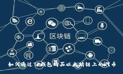 如何通过TP钱包购买以太坊链上的代币