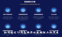 如何通过TP钱包购买以太坊链上的代币