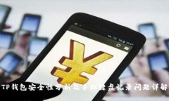 TP钱包安全性分析及手机键盘记录问题