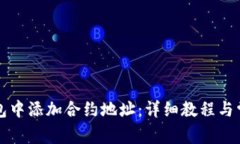 如何在TP钱包中添加合约地址：详细教