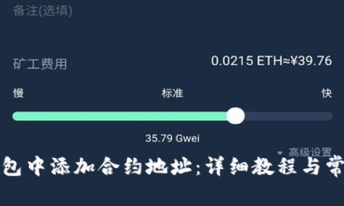 如何在TP钱包中添加合约地址：详细教程与常见问题解答
