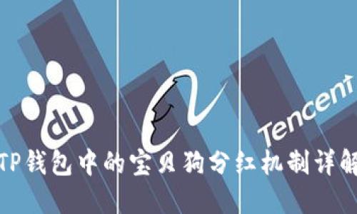 TP钱包中的宝贝狗分红机制详解