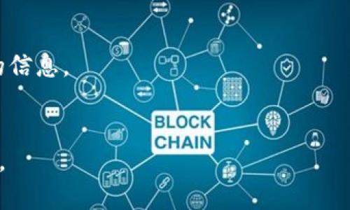 如何通过数字钱包交易数字货币获得收益的详细指南

数字货币, 数字钱包, 加密货币交易/guanjianci

随着数字货币的兴起，越来越多的人开始关注如何通过数字钱包进行交易以获得收益。数字货币不仅是一种投资工具，还是一种全新的金融理念。本文将深入探讨通过数字钱包交易数字货币赚钱的各种策略、技巧及相关问题。

一、什么是数字钱包？
数字钱包是一种便携式设备、在线服务或软件程序，能够存储用户所拥有的数字货币。与传统钱包不同，数字钱包不仅能存储货币，还能处理各种交易。在数字钱包中，用户所存储的实际上是公钥和私钥，这些密钥允许用户在区块链上进行交易。
数字钱包分为热钱包和冷钱包。热钱包是指连接互联网的数字钱包，适合日常交易，而冷钱包则是断网状态下的存储方式，更加安全，适合长期储存资产。
选择合适的数字钱包对于成功交易至关重要。常见的钱包类型包括桌面钱包、移动钱包、硬件钱包等。无论选择哪种类型，确保钱包的安全性非常重要，用户应始终保持私钥的保密。

二、数字货币的基本知识
在交易之前，了解数字货币的基本知识是非常重要的。数字货币，如比特币、以太坊等，都是基于区块链技术的加密货币。这种去中心化的特点使得数字货币不受政府或金融机构的控制，也提供了一定程度的匿名性。
了解每种数字货币的基本特性、用途及其市场动态是挖掘投资机会的前提。例如，比特币是最早的加密货币，主要用于转账和储值；而以太坊则提供了智能合约功能，可以用于各种去中心化应用的开发。

三、如何通过数字钱包交易数字货币赚钱？
通过数字钱包交易数字货币赚钱的方法主要有以下几种：
ol
    listrong短期交易/strong：短期交易是指在短时间内频繁买入卖出，通过市场波动获取利润。这需要投资者具备一定的市场分析能力和快速反应能力。/li
    listrong长期持有/strong：长期持有是选择质量好的数字货币，并持有数月甚至数年，以获取长期增值的方式。这种方式更适合对市场走势有坚定信念的投资者。/li
    listrong参与ICO和IEO/strong：投资于新发行的数字货币（如初次代币发行）可以在其价值低的时候买入，后期持有达到高点时卖出，从而获得高额收益。/li
    listrong提供流动性/strong：在去中心化交易所（DEX）提供流动性，通常能获取额外的交易手续费，同时也可能获得代币的奖励。/li
    listrong挖矿和质押/strong：通过挖矿或质押资产获得奖励也是一种常见的获取收益的方式。挖矿需要硬件支持，而质押主要是在某些区块链上锁定资产支持网络的运行。/li
/ol
无论选择哪种交易方式，合理的风险管理和对市场的研究都是成功的关键。

四、风险管理与策略
交易数字货币是有风险的，市场波动性大，投资者需要制定有效的风险管理策略来保护自己的资产。以下是几种有效的风险管理措施：
ol
    listrong设定止损位/strong：在交易前，设定止损位可以帮助投资者在市场波动时及时止损，避免更大损失。/li
    listrong分散投资/strong：将资金分散投入不同的数字货币，有助于降低单品种风险。投资者可以选择市场成熟度不同的数字货币进行组合。/li
    listrong定期审查投资组合/strong：定期检查各个投资的表现，以便及时调整投资组合，确保保持最佳收益。/li
    listrong保持情绪稳定/strong：市场波动可能会引起情绪波动，保持冷静的决策是成功交易的关键。避免因恐惧或贪婪而做出冲动的决策。/li
/ol
通过这些风险管理措施，投资者可以在数字货币市场中建立更加稳健的交易策略，提高收益的可能性。

五、数字货币交易平台的选择
选择合适的数字货币交易平台是成功交易的关键因素之一。目前市场上有许多数字货币交易平台，用户在选择时应考虑以下几个方面：
ol
    listrong安全性/strong：选择安全性高的平台是极其重要的，用户应查看平台的安全历史、用户评价及是否有合适的安全保障措施。/li
    listrong交易费用/strong：交易手续费和提取手续费是影响利润的重要因素，选择费用合理的平台能有效提升交易收益。/li
    listrong用户体验/strong：用户界面的友好程度及操作的便捷性也会直接影响交易效率。/li
    listrong支持的币种/strong：选择支持多种数字货币交易的平台可以增加投资选择，同时满足多样化的投资需求。/li
    listrong客服支持/strong：良好的客服支持能帮助用户在遇到问题时及时解决，减少交易中的不必要损失。/li
/ol
用户在选择平台时应按照自己的需求，结合以上几个方面进行综合考虑。

总结
数字货币交易在带来丰厚前景的同时，也伴随着高风险。只有通过充分了解钱包、市场及交易策略，投资者才能在这个新兴领域里获得理想的收益。认真研究、做好风险管理、选择合适的平台是成功的基础，希望每一位投资者都能在数字货币的世界中找到适合自己的盈利之道。

相关问题讨论

1. 什么是数字货币的市场动态？
市场动态是指数字货币价格波动、交易量变化、市场情绪、政策法规等多种因素的综合表现。市场动态反映出供需关系的变化以及投资者的交易行为，对数字货币的趋势判断及投资决策有重要影响。

2. 数字钱包的安全保障措施有哪些？
数字钱包的安全保障措施包括使用强密码、双重认证、冷存储、定期更新钱包软件等。此外，用户也应该定期备份私钥，避免丢失资产。

3. 参与ICO和IEO风险大吗？
ICO和IEO虽然存在高收益的可能，但因缺乏监管、项目质量参差不齐等因素，风险同样很大。投资者在参与前应进行充分调研，了解项目团队及其背景。

4. 如何理解数字货币的价格波动？
数字货币的价格波动受供需影响、投资者情绪、市场消息、宏观经济等多种因素的调控。因此，分析价格走势需考虑多方面的信息。

5. 如何评估一个数字货币的投资价值？
评估一个数字货币的投资价值，需要分析其技术背景、市场需求、团队实力及行业竞争力，同时结合市场趋势进行综合判断。