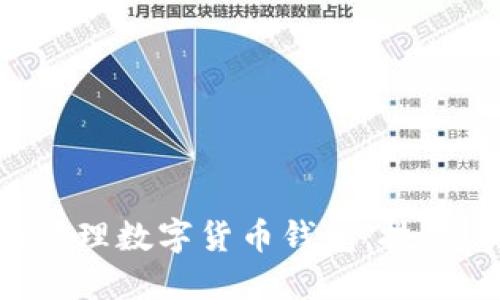 如何安全创建和管理数字货币钱包：技巧、类型与最佳实践