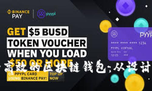 如何开发一个安全高效的区块链钱包：从设计到实现的全面指南