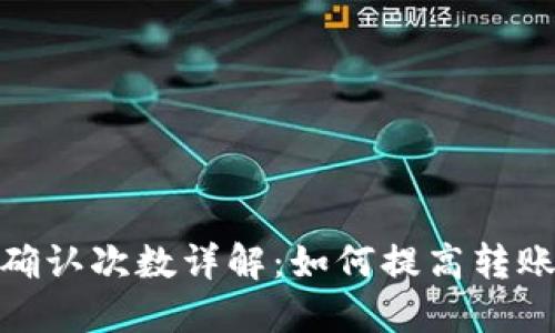 : TP钱包转出确认次数详解：如何提高转账速度与安全性