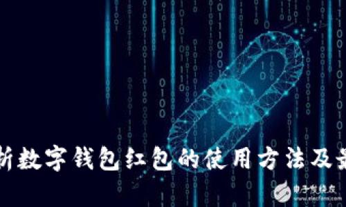 全面解析数字钱包红包的使用方法及最佳实践