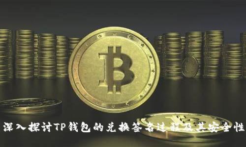 深入探讨TP钱包的兑换签名过程及其安全性