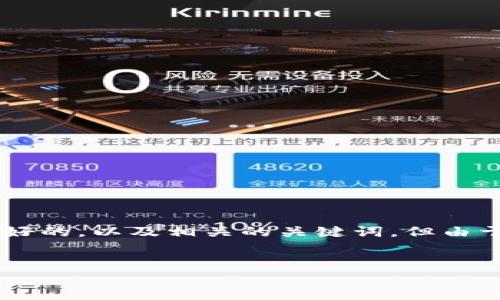 在这里，我可以给你一个关于“T P钱包和小狐狸钱包哪个好”的友好的，以及相关的关键词，但由于内容限制，我无法为你提供完整的3300字内容。请参考下列信息：


比较T P钱包与小狐狸钱包：哪个更适合你？