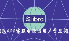 数字钱包APP客服电话与用户常见问题详解