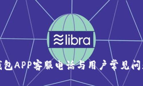 数字钱包APP客服电话与用户常见问题详解