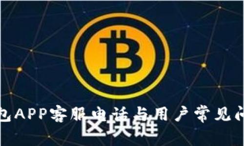数字钱包APP客服电话与用户常见问题详解