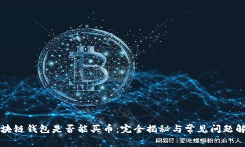区块链钱包是否能买币：完全揭秘与常见问题解答