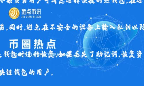 biao ti区块链钱包推荐：哪些钱包最值得使用？/biao ti
区块链钱包, 数字货币, 钱包推荐/guanjianci

在区块链技术飞速发展的背景下，越来越多的人开始关注数字货币的投资与管理。而在进行数字货币交易与存储时，选择一个安全、方便和功能丰富的钱包变得尤为重要。目前市面上有多种类型的区块链钱包，不同的钱包各有优缺点，适合不同用户的需求。在本文中，我们将探讨区块链钱包的种类、特点及推荐，帮助用户选择最适合自己的钱包。

一、区块链钱包的类型
区块链钱包通常可以分为以下几种类型：热钱包、冷钱包、桌面钱包、移动钱包和硬件钱包等。每种钱包都有其特定的使用场景和用户需求。

1. 热钱包
热钱包是指在线钱包，它的特征是方便快捷，适合频繁交易的用户。用户可以通过网络直接在线访问自己的钱包，无需进行额外的步骤。例如，像Coinbase、Binance等交易所提供的在线钱包便属于此类。热钱包的最大优点是使用简便，用户无需担心物理设备的安全，但缺点是安全性相对较低，容易受到黑客攻击。

2. 冷钱包
冷钱包则是指离线钱包，它通常用于存储长期投资的数字货币。例如，将私钥写在纸上或使用硬件钱包（如Ledger、Trezor等）。冷钱包的安全性极高，因为不与互联网连接，但使用时相对繁琐。适合低频交易和长期持有用户。

3. 桌面钱包
桌面钱包是软件形式的钱包，需要下载安装到个人电脑。它提供比热钱包更高的安全性，但也需要用户定期更新和维护。例如，Exodus、Electrum就是受欢迎的桌面钱包。用户在使用时需妥善保管自己的电脑，防止病毒和恶意软件的攻击。

4. 移动钱包
移动钱包是专为智能手机用户设计的，通过APP方便用户掌握资金流动，如Trust Wallet、Coinomi等。相较于桌面钱包，操作更加灵活，但其安全性也需要用户高度关注，建议启用多重身份验证等安全措施。

5. 硬件钱包
硬件钱包以物理设备的形式存在，提供非常高的安全性，如Ledger Nano S和Trezor等。这类钱包适合重度投资者和高风险用户，尽管价格较高，但其物理安全性能够很好地保护用户的资产。

二、选择区块链钱包的考量因素
在选择一个区块链钱包时，用户需要重点关注几个因素，包括安全性、易用性、功能性、费用以及客户支持等。

1. 安全性
这是选择区块链钱包的首要考虑因素。用户需要确保钱包能提供多重身份验证、私钥本地保存、冷存储等安全措施。热钱包虽然方便，但安全性相对较低。对大额投资者而言，冷钱包或硬件钱包无疑是最佳选择。

2. 易用性
用户体验同样重要，特别是对于区块链技术不太熟悉的用户。选择界面友好、操作简单的钱包应用，可以大大减少上手难度。同时，部分钱包还提供多语言支持，便于全球用户使用。

3. 功能性
不同的钱包提供的功能各异，例如部分钱包支持多种数字货币、部分钱包能够直接进行ERC20代币交易等。用户需要根据自身需求选择合适的钱包。

4. 费用
很多钱包在转账时会收取一定的费用，特别是在网络繁忙时费率会有所增加。用户需要了解各钱包的收费标准，以避免不必要的损失。

5. 客户支持
优质的钱包应该提供及时有效的客户支持，以帮助用户解决使用过程中出现的问题。建议用户选择那些拥有良好评价且有专业团队的产品。

三、推荐的区块链钱包
ol
listrongCoinbase Wallet/strong - 适合初学者，界面友好，支持多种数字资产。/li
listrongLedger Nano S/strong - 适合长期投资，安全性高，是业界认可的硬件钱包。/li
listrongTrust Wallet/strong - 支持多种数字货币，并且是去中心化交易所的官方钱包，用户可随时掌控自己的资产。/li
listrongExodus/strong - 美观的桌面钱包，提供多种功能，支持多种数字货币交易。/li
listrongBinance Wallet/strong - 适合频繁交易用户，交易所钱包功能完备。/li
/ol

四、用户常见问题解答

1. 区块链热钱包安全吗？
热钱包虽然便利，但由于始终在线，其安全性相对较低。用户在选择热钱包时应确保其有良好的安全措施，例如多重身份验证、私钥分散存储等。此外，定期更新钱包应用程序也是维护安全的重要步骤。

2. 如何从冷钱包转移资金到热钱包？
从冷钱包转移资金到热钱包的操作过程相对简单。首先，用户需要启动冷钱包并确保其能够正常运转，再通过空投、二维码扫描或复制私钥等方式，将资金转移至热钱包。此时，用户应注意网络安全，避免私钥被盗取。

3. 如何选择合适的钱包进行数字货币投资？
选择合适的钱包应考虑用户的投资策略及习惯，密切关注其安全性、易用性、费用等因素。重度投资者可选择安全性更高的冷钱包或硬件钱包，而日常小额交易用户可考虑选择便捷的热钱包。在选择之前，最好对不同钱包进行详细比较和测试。

4. 如何确保自己的钱包不会被黑客攻击？
确保钱包安全的方式有很多。用户应定期更改密码，启用多重身份验证，选择安全性较强的钱包，定期备份钱包文件，以及确保使用安全的网络进行交易。同时，避免在不安全的设备上输入私钥以防被盗。

5. 区块链钱包丢失了怎么办？
如果用户丢失了区块链钱包，应首先尝试通过备份找回。绝大多数的钱包软件在创建时都会提供备份助记词。用户应妥善保存这些助记词，以便在丢失钱包时进行恢复。如果丢失了助记词，恢复资产的可能性将非常有限，因此平时保管助记词显得尤为重要。

综上所述，选择合适的区块链钱包至关重要。用户需充分理解每种钱包的特点，以及自身需求，才能做出最佳选择。希望本文能帮助到正在寻找优质区块链钱包的用户。