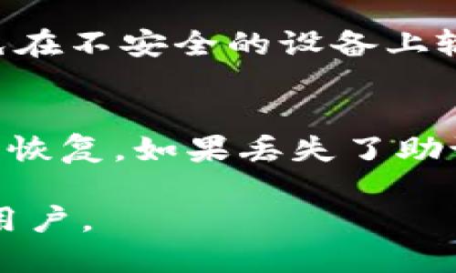 biao ti区块链钱包推荐：哪些钱包最值得使用？/biao ti
区块链钱包, 数字货币, 钱包推荐/guanjianci

在区块链技术飞速发展的背景下，越来越多的人开始关注数字货币的投资与管理。而在进行数字货币交易与存储时，选择一个安全、方便和功能丰富的钱包变得尤为重要。目前市面上有多种类型的区块链钱包，不同的钱包各有优缺点，适合不同用户的需求。在本文中，我们将探讨区块链钱包的种类、特点及推荐，帮助用户选择最适合自己的钱包。

一、区块链钱包的类型
区块链钱包通常可以分为以下几种类型：热钱包、冷钱包、桌面钱包、移动钱包和硬件钱包等。每种钱包都有其特定的使用场景和用户需求。

1. 热钱包
热钱包是指在线钱包，它的特征是方便快捷，适合频繁交易的用户。用户可以通过网络直接在线访问自己的钱包，无需进行额外的步骤。例如，像Coinbase、Binance等交易所提供的在线钱包便属于此类。热钱包的最大优点是使用简便，用户无需担心物理设备的安全，但缺点是安全性相对较低，容易受到黑客攻击。

2. 冷钱包
冷钱包则是指离线钱包，它通常用于存储长期投资的数字货币。例如，将私钥写在纸上或使用硬件钱包（如Ledger、Trezor等）。冷钱包的安全性极高，因为不与互联网连接，但使用时相对繁琐。适合低频交易和长期持有用户。

3. 桌面钱包
桌面钱包是软件形式的钱包，需要下载安装到个人电脑。它提供比热钱包更高的安全性，但也需要用户定期更新和维护。例如，Exodus、Electrum就是受欢迎的桌面钱包。用户在使用时需妥善保管自己的电脑，防止病毒和恶意软件的攻击。

4. 移动钱包
移动钱包是专为智能手机用户设计的，通过APP方便用户掌握资金流动，如Trust Wallet、Coinomi等。相较于桌面钱包，操作更加灵活，但其安全性也需要用户高度关注，建议启用多重身份验证等安全措施。

5. 硬件钱包
硬件钱包以物理设备的形式存在，提供非常高的安全性，如Ledger Nano S和Trezor等。这类钱包适合重度投资者和高风险用户，尽管价格较高，但其物理安全性能够很好地保护用户的资产。

二、选择区块链钱包的考量因素
在选择一个区块链钱包时，用户需要重点关注几个因素，包括安全性、易用性、功能性、费用以及客户支持等。

1. 安全性
这是选择区块链钱包的首要考虑因素。用户需要确保钱包能提供多重身份验证、私钥本地保存、冷存储等安全措施。热钱包虽然方便，但安全性相对较低。对大额投资者而言，冷钱包或硬件钱包无疑是最佳选择。

2. 易用性
用户体验同样重要，特别是对于区块链技术不太熟悉的用户。选择界面友好、操作简单的钱包应用，可以大大减少上手难度。同时，部分钱包还提供多语言支持，便于全球用户使用。

3. 功能性
不同的钱包提供的功能各异，例如部分钱包支持多种数字货币、部分钱包能够直接进行ERC20代币交易等。用户需要根据自身需求选择合适的钱包。

4. 费用
很多钱包在转账时会收取一定的费用，特别是在网络繁忙时费率会有所增加。用户需要了解各钱包的收费标准，以避免不必要的损失。

5. 客户支持
优质的钱包应该提供及时有效的客户支持，以帮助用户解决使用过程中出现的问题。建议用户选择那些拥有良好评价且有专业团队的产品。

三、推荐的区块链钱包
ol
listrongCoinbase Wallet/strong - 适合初学者，界面友好，支持多种数字资产。/li
listrongLedger Nano S/strong - 适合长期投资，安全性高，是业界认可的硬件钱包。/li
listrongTrust Wallet/strong - 支持多种数字货币，并且是去中心化交易所的官方钱包，用户可随时掌控自己的资产。/li
listrongExodus/strong - 美观的桌面钱包，提供多种功能，支持多种数字货币交易。/li
listrongBinance Wallet/strong - 适合频繁交易用户，交易所钱包功能完备。/li
/ol

四、用户常见问题解答

1. 区块链热钱包安全吗？
热钱包虽然便利，但由于始终在线，其安全性相对较低。用户在选择热钱包时应确保其有良好的安全措施，例如多重身份验证、私钥分散存储等。此外，定期更新钱包应用程序也是维护安全的重要步骤。

2. 如何从冷钱包转移资金到热钱包？
从冷钱包转移资金到热钱包的操作过程相对简单。首先，用户需要启动冷钱包并确保其能够正常运转，再通过空投、二维码扫描或复制私钥等方式，将资金转移至热钱包。此时，用户应注意网络安全，避免私钥被盗取。

3. 如何选择合适的钱包进行数字货币投资？
选择合适的钱包应考虑用户的投资策略及习惯，密切关注其安全性、易用性、费用等因素。重度投资者可选择安全性更高的冷钱包或硬件钱包，而日常小额交易用户可考虑选择便捷的热钱包。在选择之前，最好对不同钱包进行详细比较和测试。

4. 如何确保自己的钱包不会被黑客攻击？
确保钱包安全的方式有很多。用户应定期更改密码，启用多重身份验证，选择安全性较强的钱包，定期备份钱包文件，以及确保使用安全的网络进行交易。同时，避免在不安全的设备上输入私钥以防被盗。

5. 区块链钱包丢失了怎么办？
如果用户丢失了区块链钱包，应首先尝试通过备份找回。绝大多数的钱包软件在创建时都会提供备份助记词。用户应妥善保存这些助记词，以便在丢失钱包时进行恢复。如果丢失了助记词，恢复资产的可能性将非常有限，因此平时保管助记词显得尤为重要。

综上所述，选择合适的区块链钱包至关重要。用户需充分理解每种钱包的特点，以及自身需求，才能做出最佳选择。希望本文能帮助到正在寻找优质区块链钱包的用户。