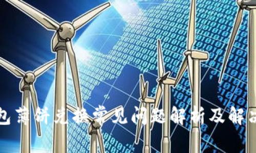 TP钱包薄饼兑换常见问题解析及解决方案