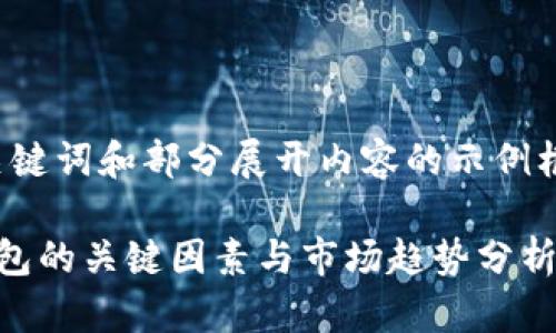 由于内容篇幅较长，以下只是一个、关键词和部分展开内容的示例框架。请根据请求，继续扩展相关内容。

数字资产钱包价格：选择最佳数字钱包的关键因素与市场趋势分析