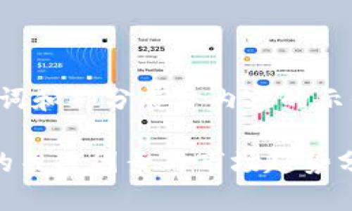 由于内容篇幅较长，以下只是一个、关键词和部分展开内容的示例框架。请根据请求，继续扩展相关内容。

数字资产钱包价格：选择最佳数字钱包的关键因素与市场趋势分析