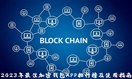 
2023年最佳加密钱包APP排行榜及使用指南