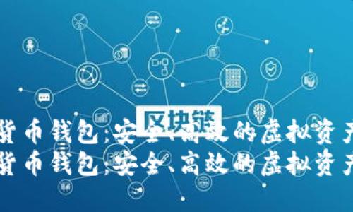 聚龙数字货币钱包：安全、高效的虚拟资产管理工具
聚龙数字货币钱包：安全、高效的虚拟资产管理工具