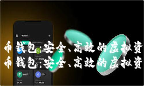 聚龙数字货币钱包：安全、高效的虚拟资产管理工具
聚龙数字货币钱包：安全、高效的虚拟资产管理工具