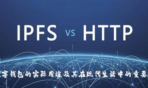 数字钱包的实际用途及其在现代生活中的重要性