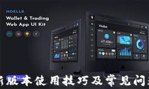 
TP钱包最新版本使用技巧及常见问题解决指南