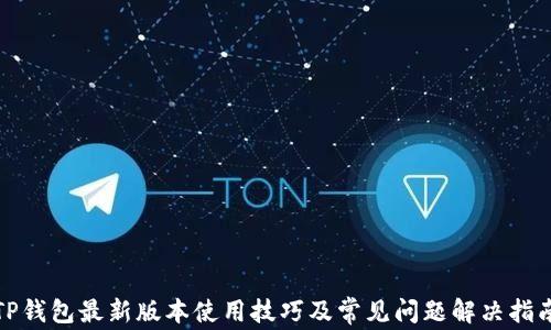 
TP钱包最新版本使用技巧及常见问题解决指南