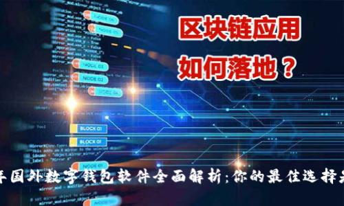 2023年国外数字钱包软件全面解析：你的最佳选择是哪个？