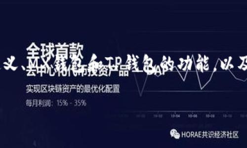 在描述如何将MX币从MX钱包转移到TP钱包之前，我们首先需要了解一些基础知识。这包括MX币的定义、MX钱包和TP钱包的功能，以及转账的必要步骤。为了让大家更好地理解整个过程，我们将详细介绍这一过程，并回答一些常见问题。

如何将MX币从MX钱包转移到TP钱包的详细指南