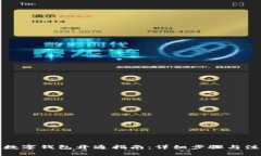 农商行数字钱包开通指南：详细步骤与注意事项