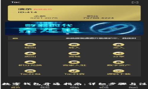 农商行数字钱包开通指南：详细步骤与注意事项