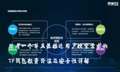 思考一个并且最接近用户搜索需求的 TP钱包投资