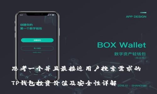思考一个并且最接近用户搜索需求的 

TP钱包投资价值及安全性详解