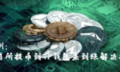 示例：交易所提币到TP钱包未到账解决指南
