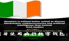 如何下载并使用央行数字钱包：全面指南