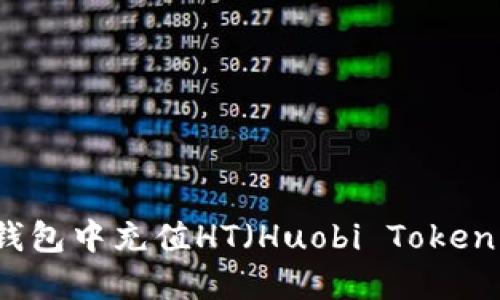 如何在TP钱包中充值HT（Huobi Token）详细指南
